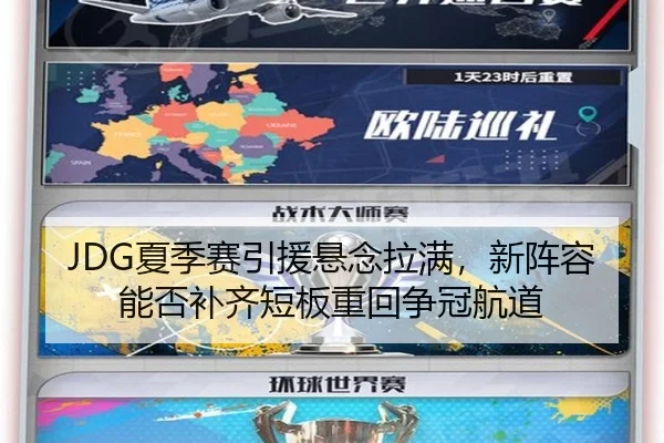 JDG夏季赛引援悬念拉满，新阵容能否补齐短板重回争冠航道